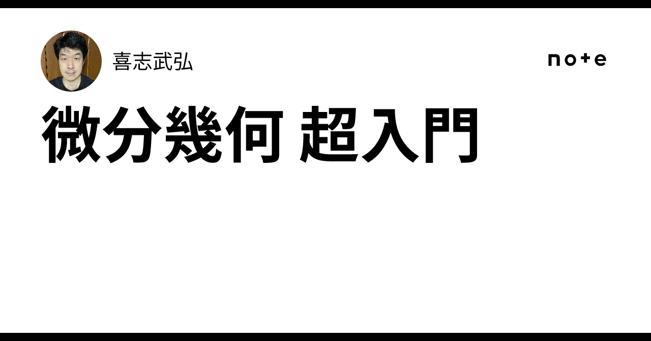 微分幾何 超入門｜喜志武弘