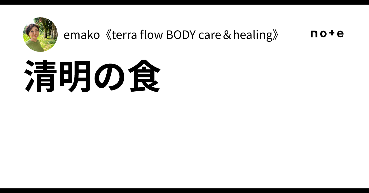 Emako 清明の食|emako《terra flow BODY care&healing》