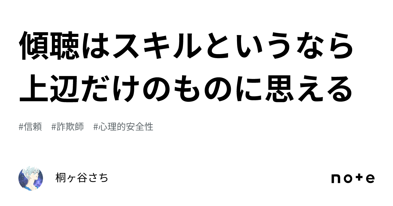 傾聴はスキルというなら上辺だけのものに思える|桐ヶ谷さち