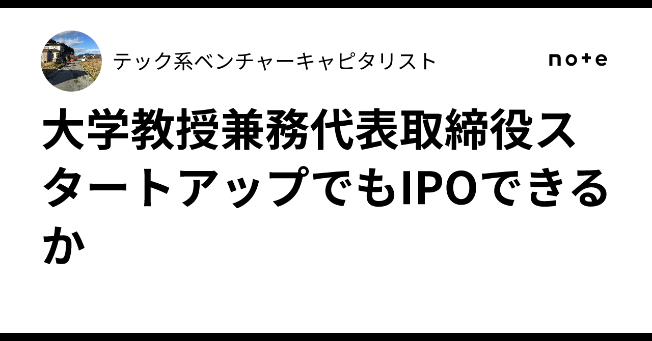 大学教授兼務代表取締役スタートアップでもIPOできるか｜テック系ベンチャーキャピタリスト