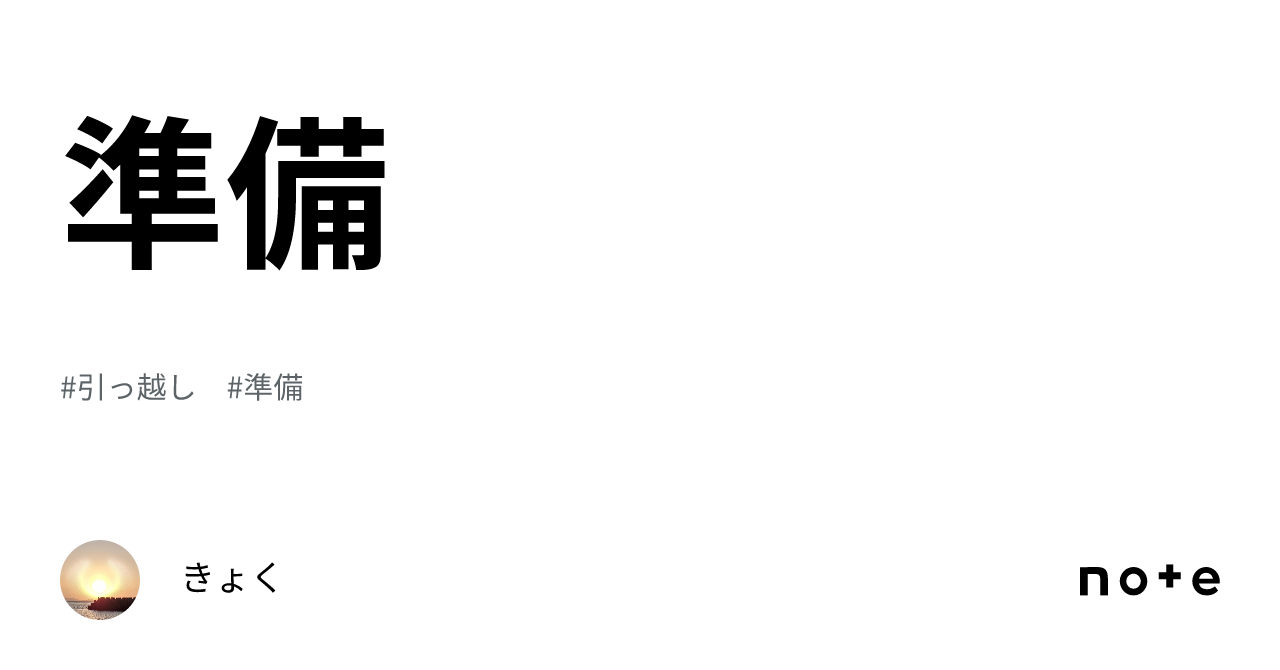 準備|きょく