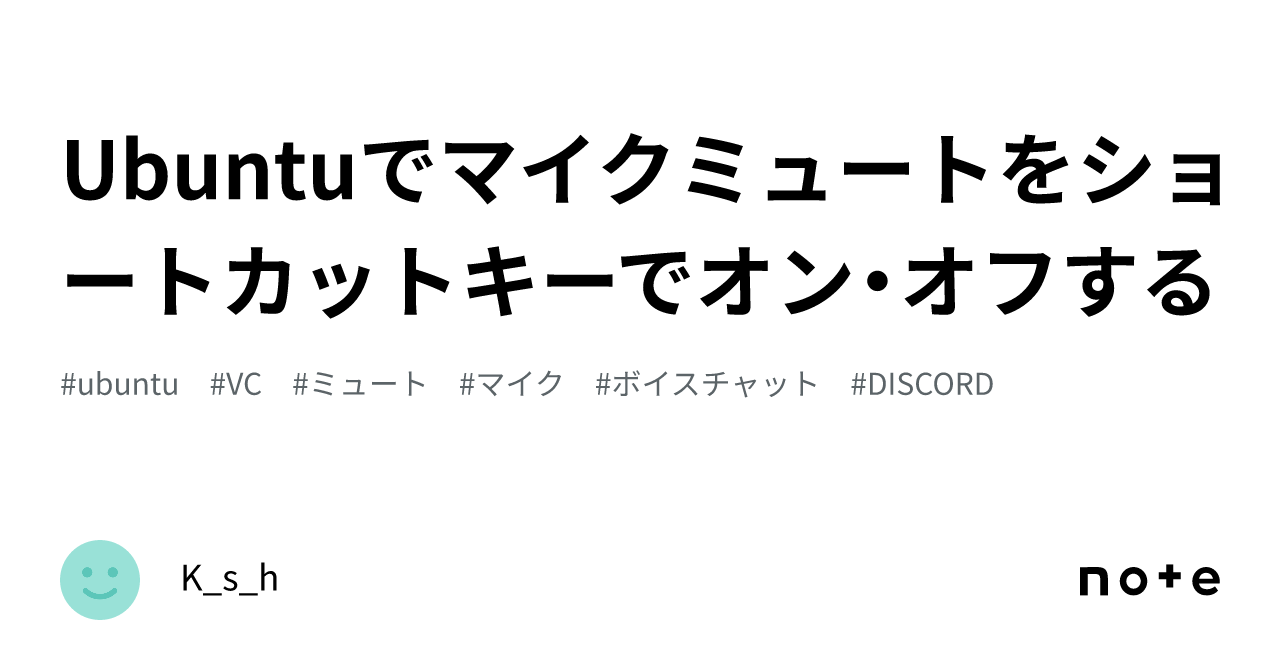 Ubuntuでマイクミュートをショートカットキーでオン・オフする｜kizakuto