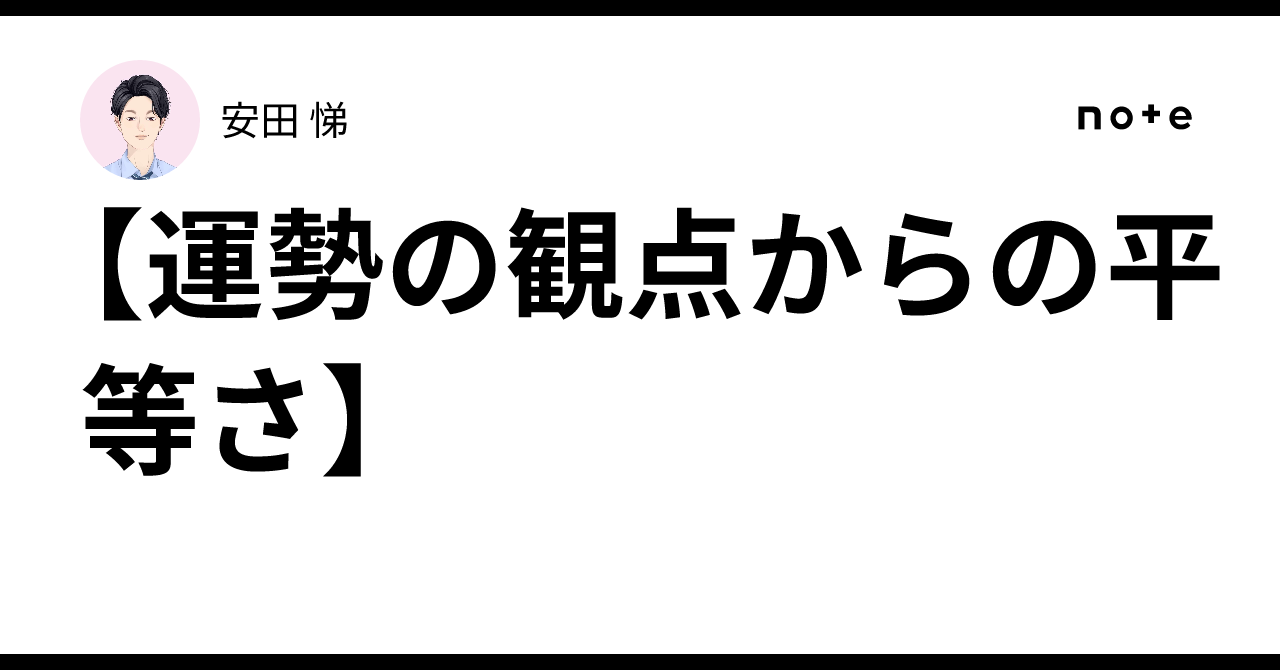 【運勢の観点からの平等さ】｜安田 悌