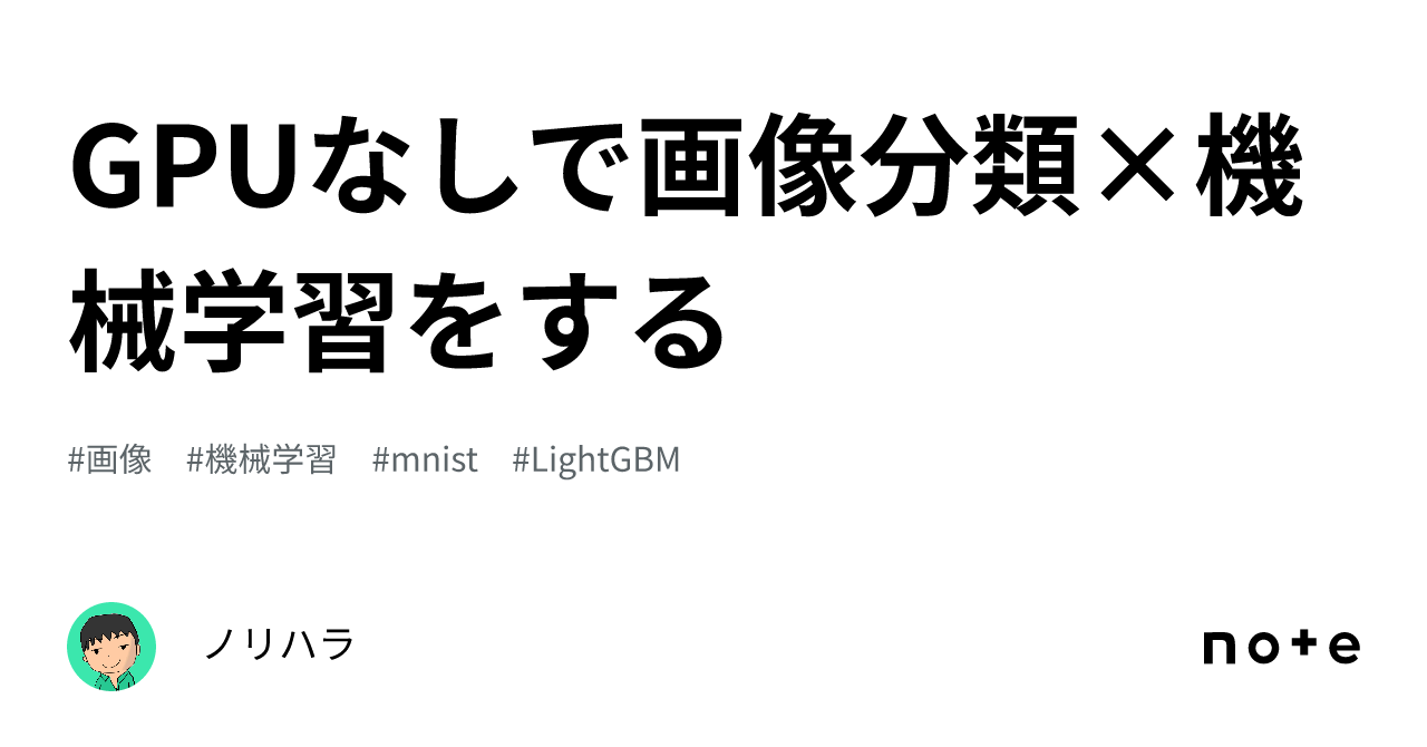 GPUなしで画像分類×機械学習をする｜ノリハラ