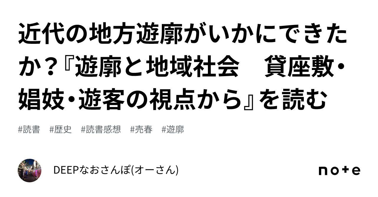 近代の地方遊廓がいかにできたか？『遊廓と地域社会 貸座敷・娼妓・遊客の視点から』を読む｜DEEPなおさんぽ(オーさん)