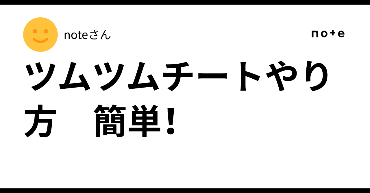 ツムツムチートやり方 簡単！｜noteさん