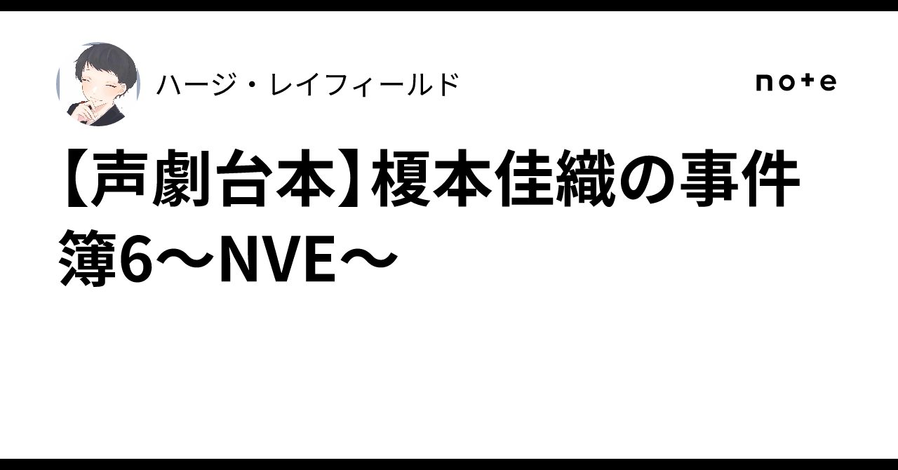 片想い　第五話・第六話（最終話）　台本 第五人格】キャスターの先輩なおやさんに謝罪した結果