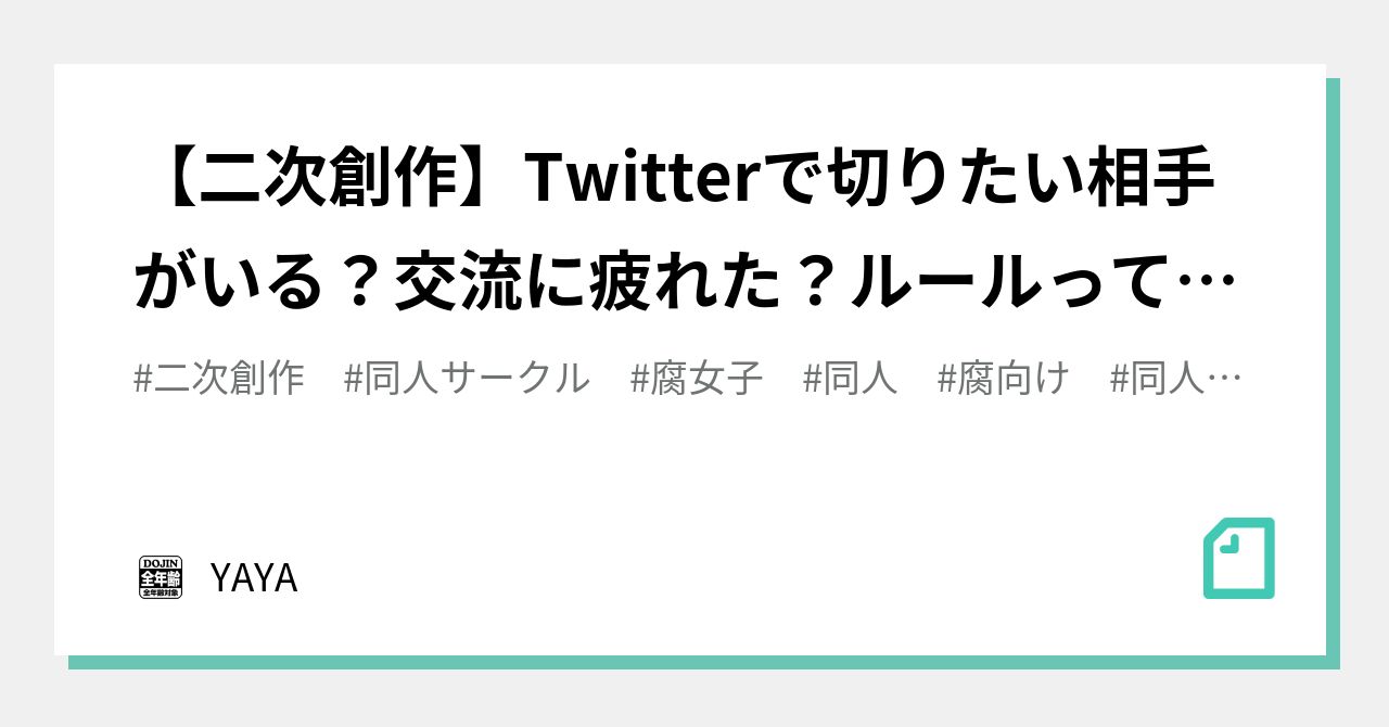 二 次 創作 ツイッター 疲れ た