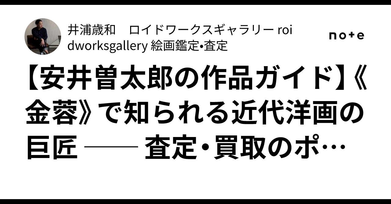 安井曽太郎の作品ガイド】《金蓉》で知られる近代洋画の巨匠 ── 査定