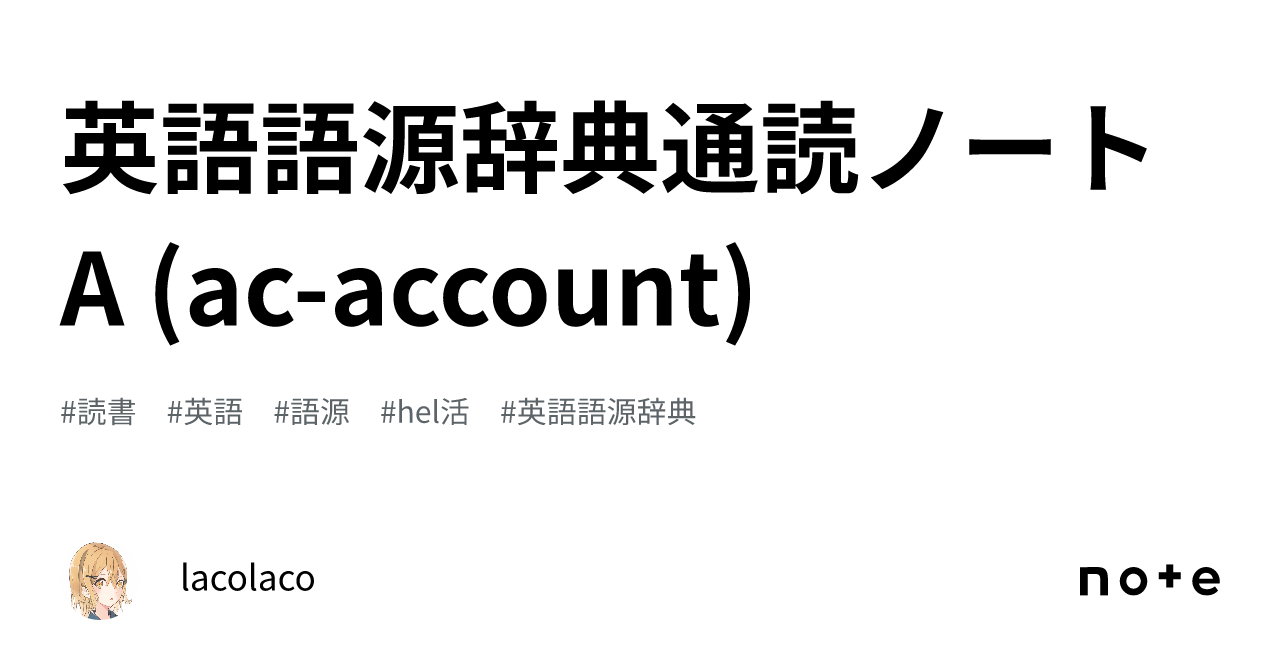 英語語源辞典通読ノート A (ac-account)｜lacolaco