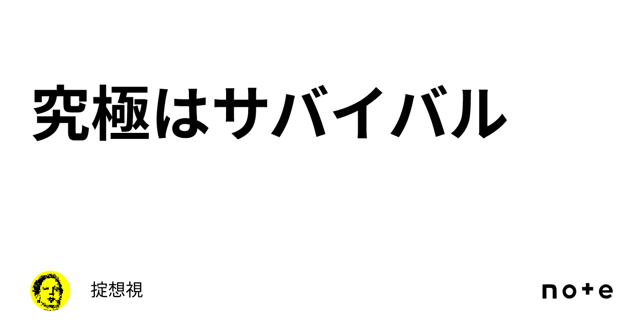 究極はサバイバル｜掟想視 0884