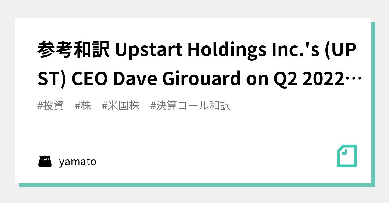 参考和訳 Upstart Holdings Inc.'s (UPST) CEO Dave Girouard on Q2 2022