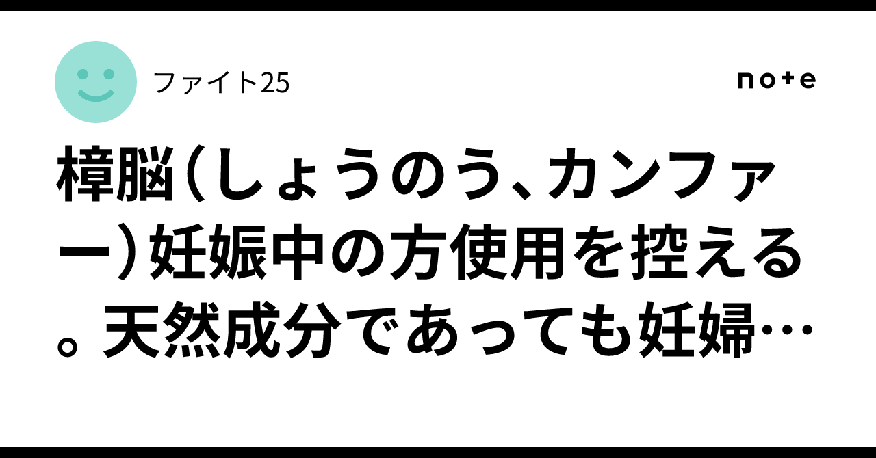 樟脳（しょうのう、カンファー）妊娠中の方使用を控える。天然成分であっても妊婦刺激が強く、胎児影響や体調不良リスクがある、特に直接肌に塗る、多量 ...