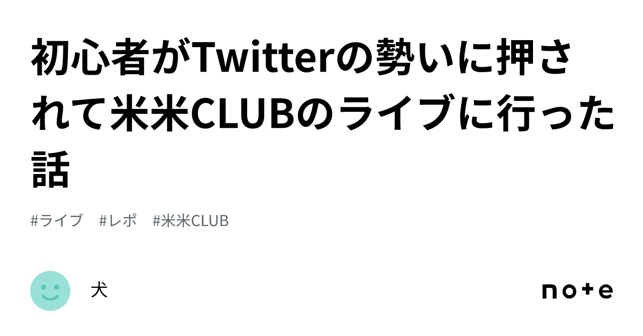 初心者がTwitterの勢いに押されて米米CLUBのライブに行った話｜犬