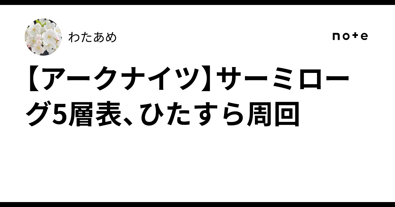 【アークナイツ】サーミローグ5層表、ひたすら周回