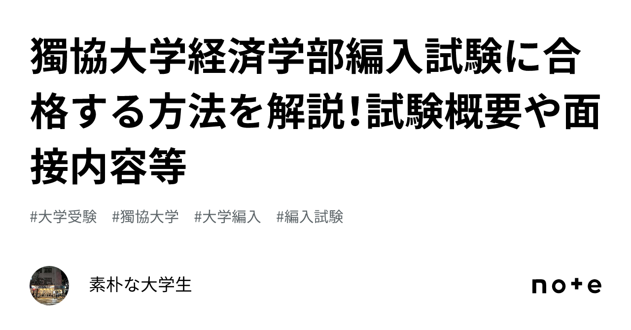 獨協大学経済学部編入試験に合格する方法を解説！試験概要や面接内容等｜素朴な大学生