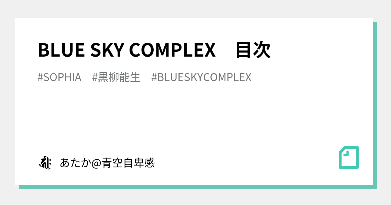 BLUE SKY COMPLEX 目次｜あたか@青空自卑感