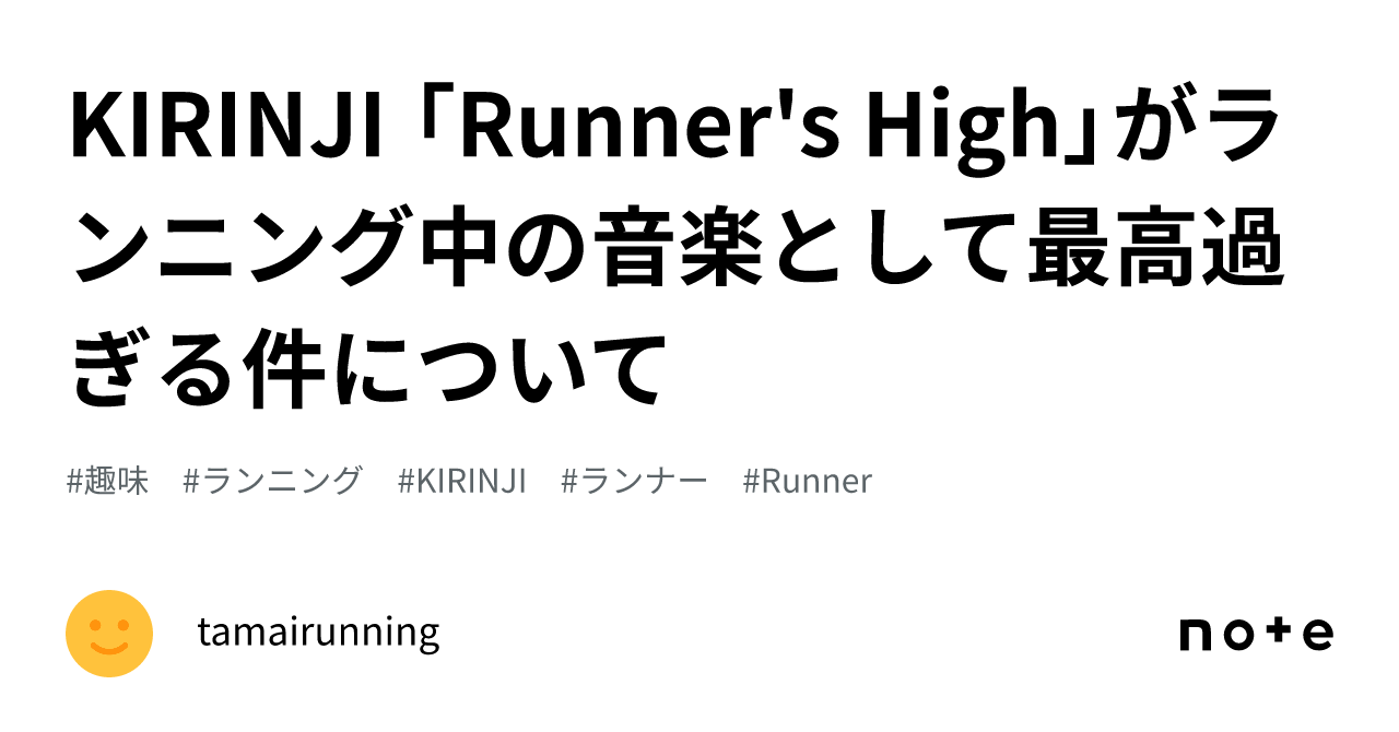KIRINJI 「Runner's High」がランニング中の音楽として最高過ぎる件について｜tamairunning