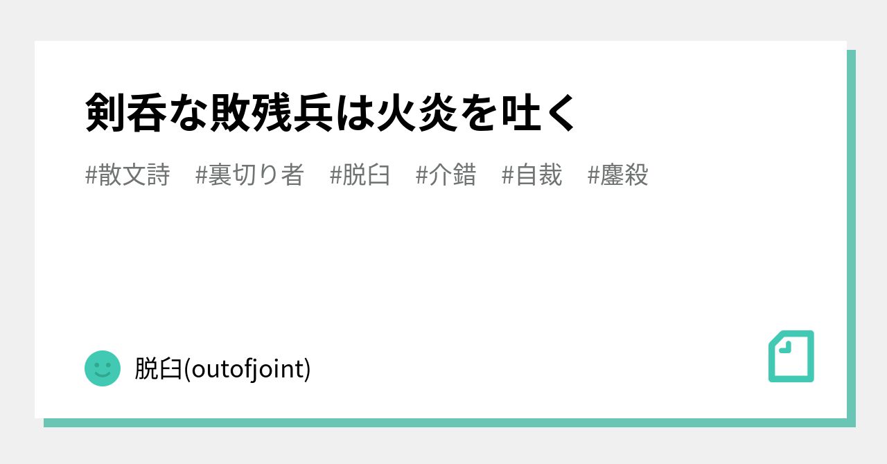 鏖殺 の新着タグ記事一覧 Note つくる つながる とどける