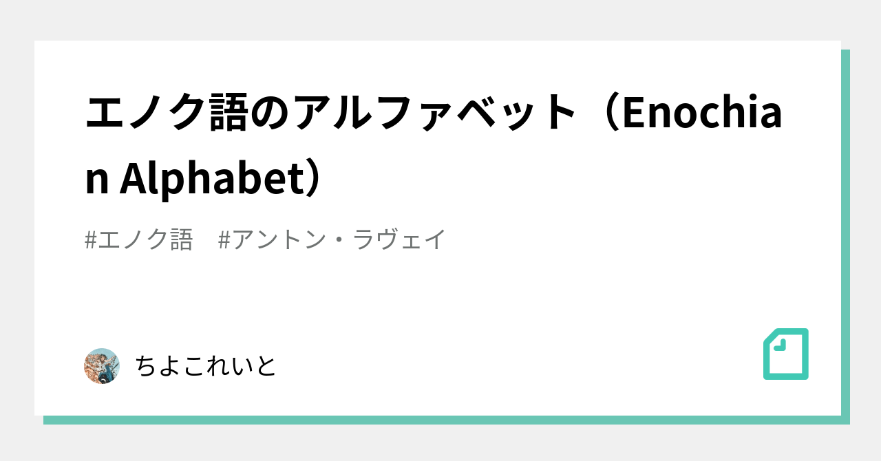 エノク語のアルファベット Enochian Alphabet ちよこれいと Note