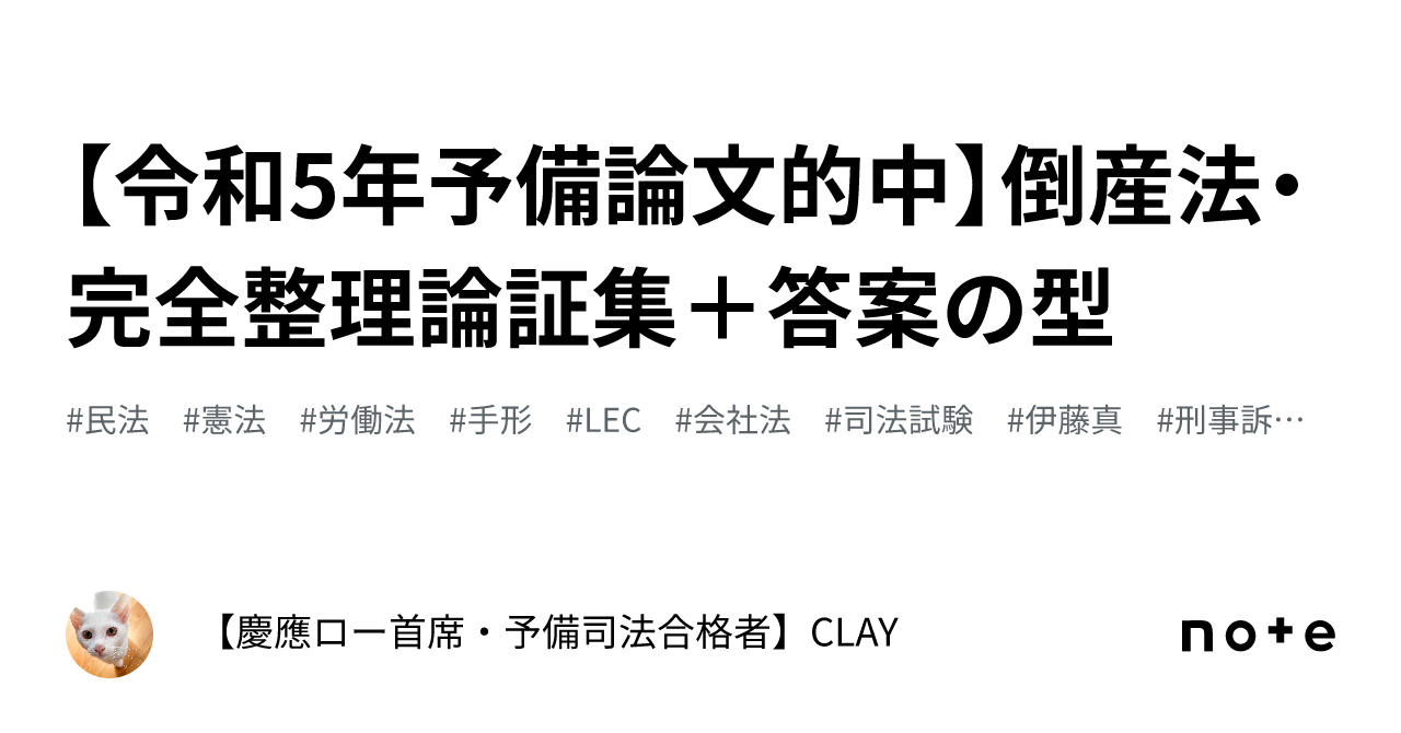 令和5年予備論文的中】倒産法・完全整理論証集＋答案の型｜【慶應ロー首席・予備司法合格者】CLAY