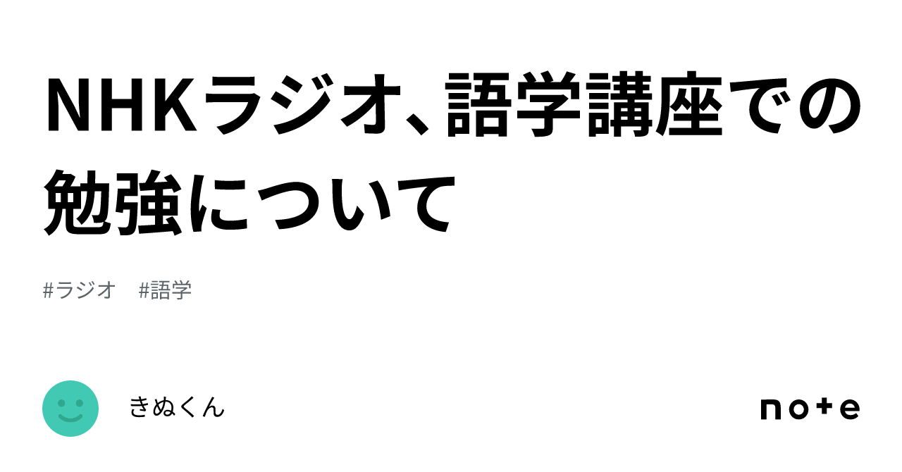 NHKラジオ、語学講座での勉強について|きぬくん
