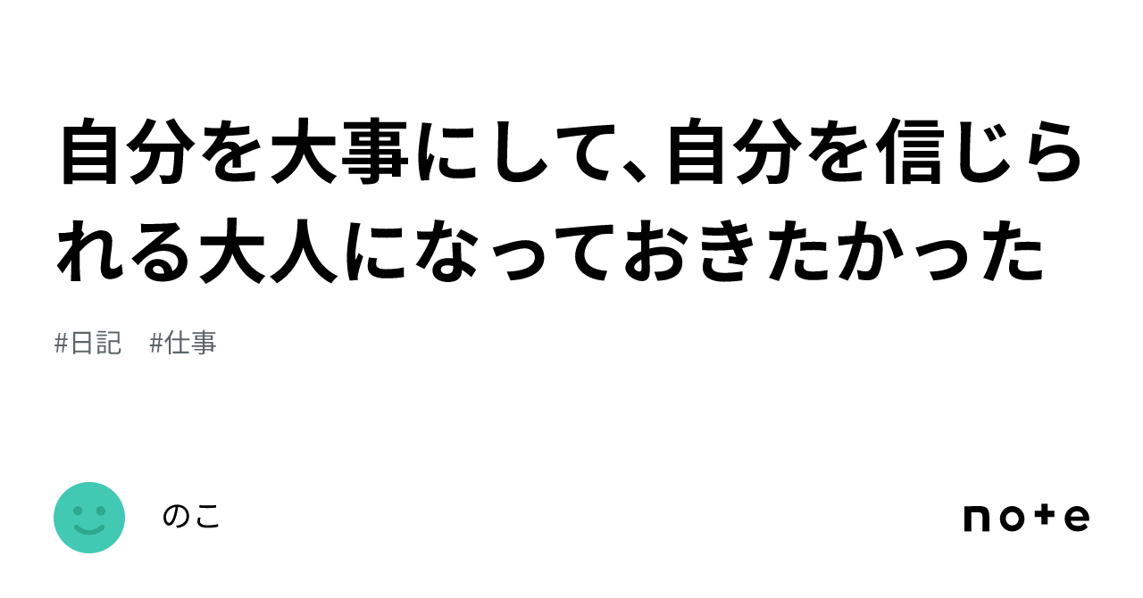 自分を大事にして、自分を信じられる大人になっておきたかった｜のこ 9787