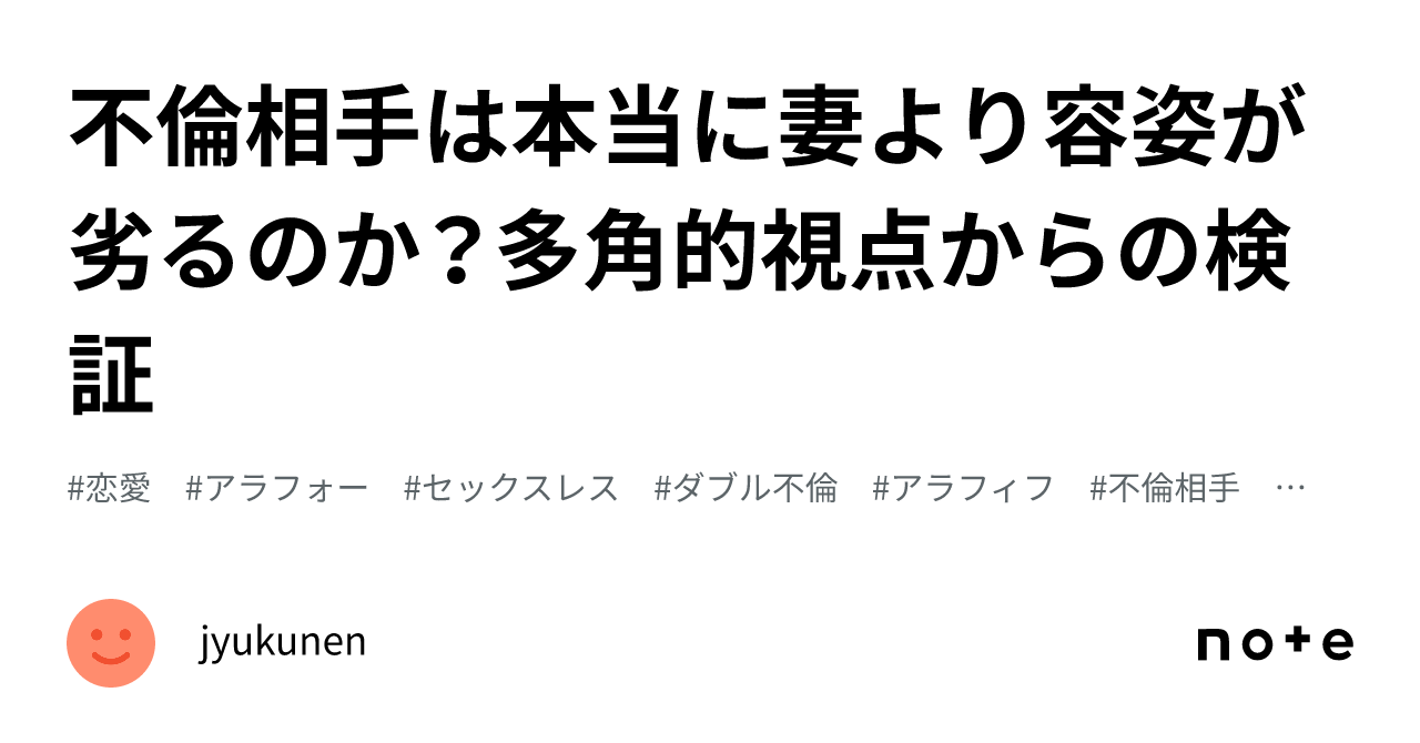 不倫相手は本当に妻より容姿が劣るのか?多角的視点からの検証|jyukunen