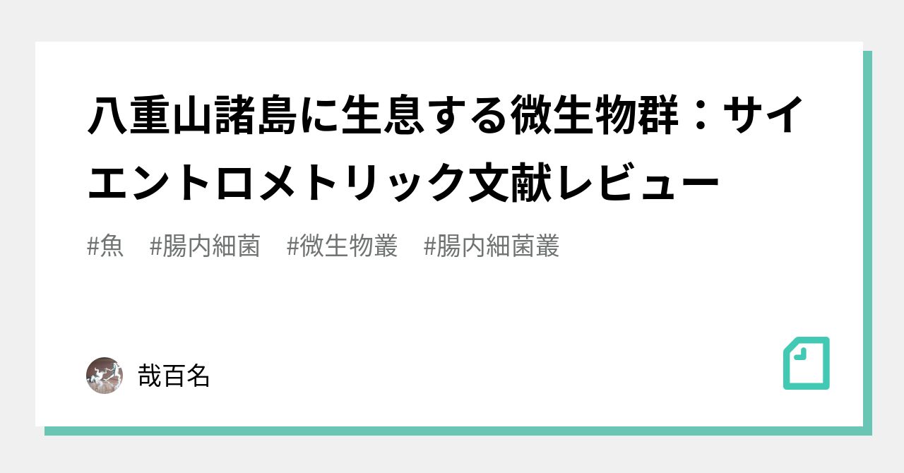 八重山諸島に生息する微生物群：サイエントロメトリック文献レビュー｜哉百名