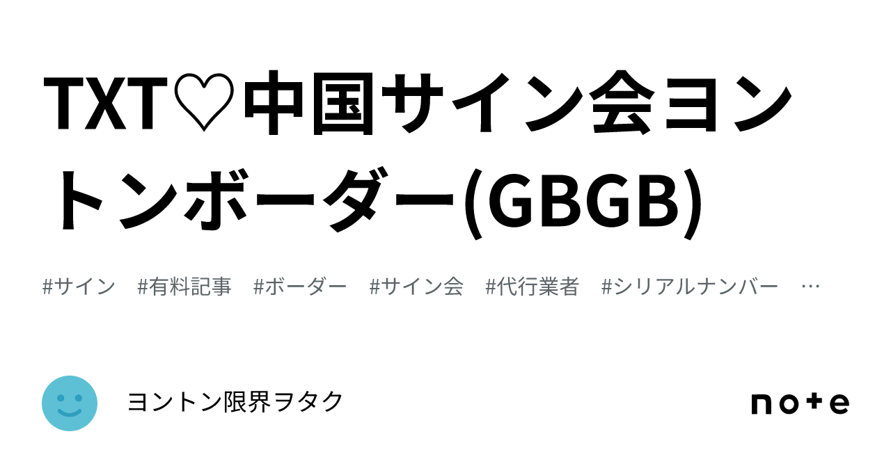 TXT♡中国サイン会ヨントン🇨🇳ボーダー(GBGB)｜ヨントン限界ヲタク
