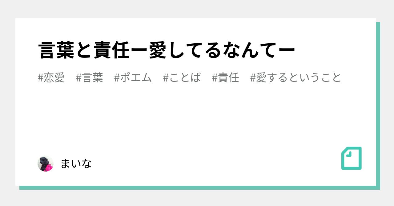 言葉と責任ー愛してるなんてー まいな Note