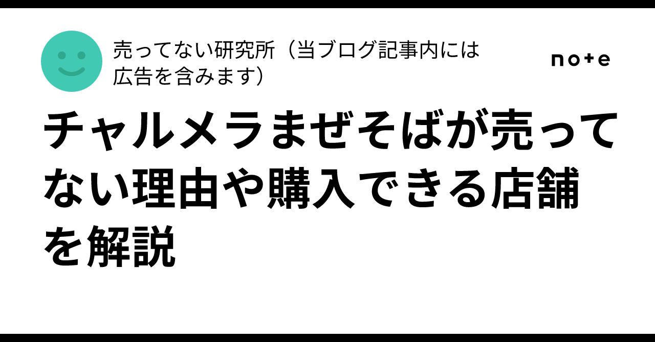 チャルメラまぜそばが売ってない理由や購入できる店舗を解説