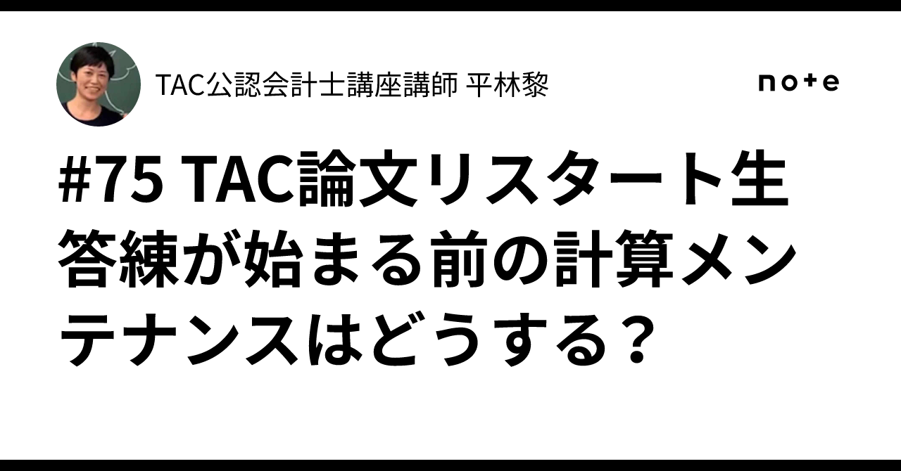 75 TAC論文リスタート生 答練が始まる前の計算メンテナンスはどうする