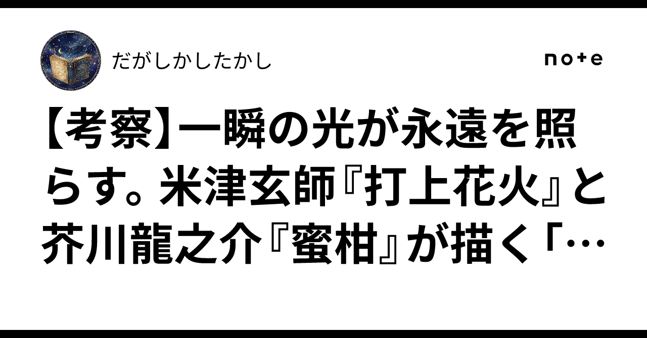 【考察】一瞬の光が永遠を照らす。米津玄師『打上花火』と芥川 ...