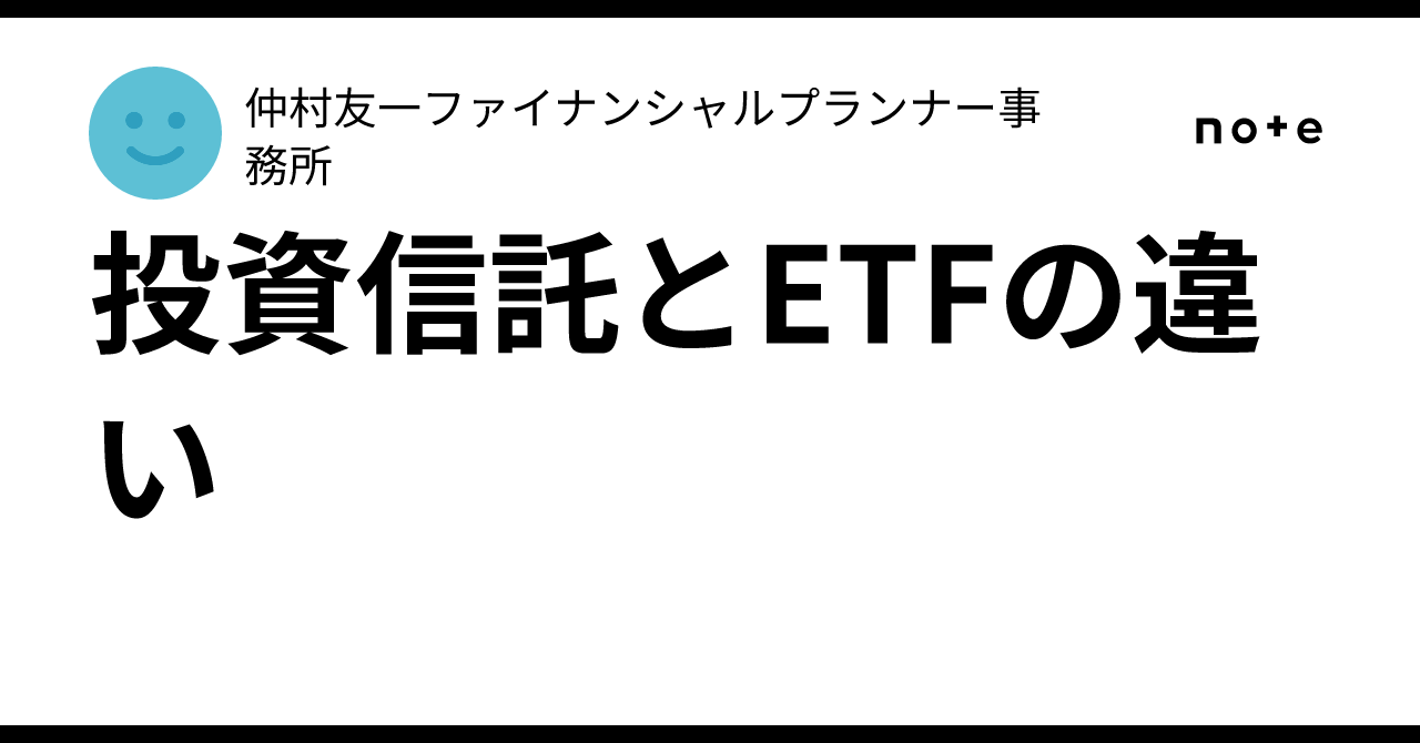 投資信託とETFの違い｜仲村友一ファイナンシャルプランナー事務所