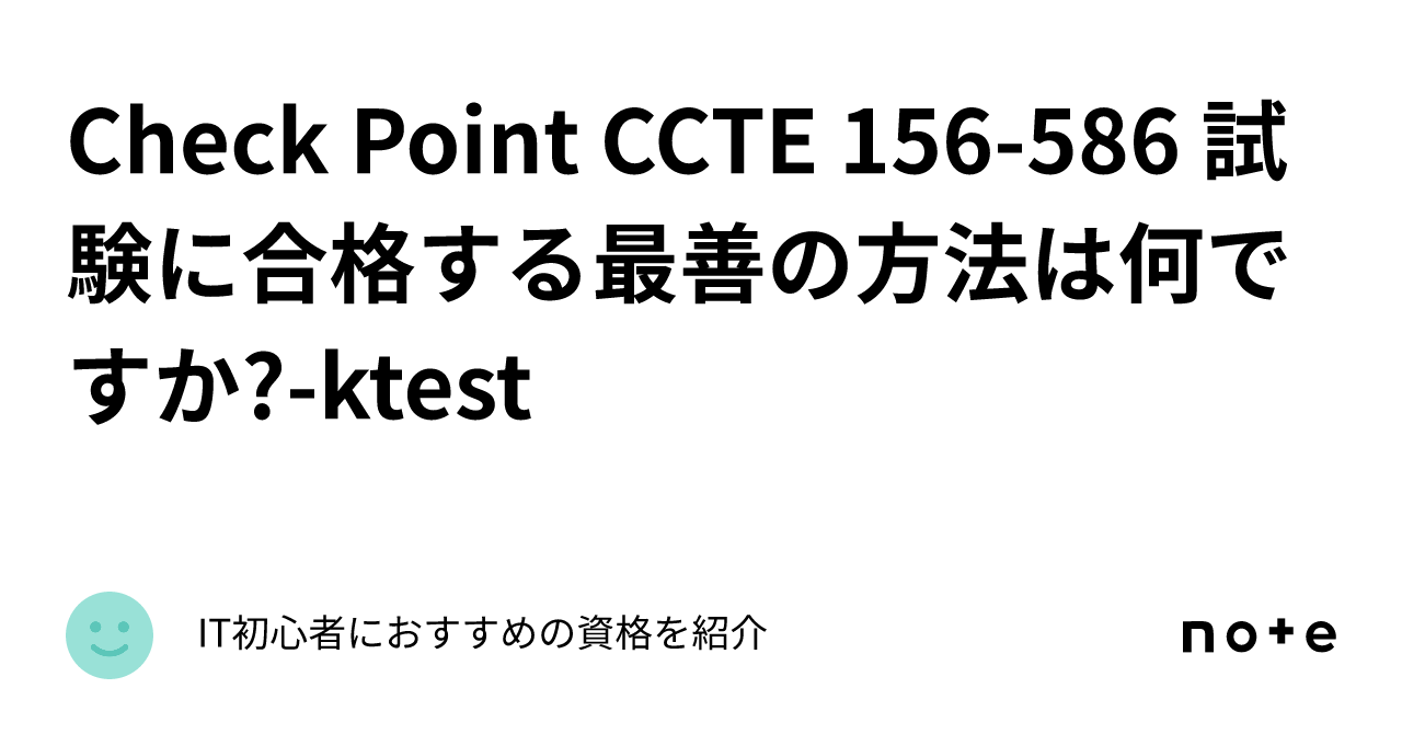 Check Point CCTE 156-586 試験に合格する最善の方法は何ですか?-ktest｜IT初心者におすすめの資格を紹介