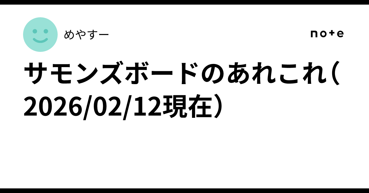 サモンズボードのあれこれ（2026/02/12現在）