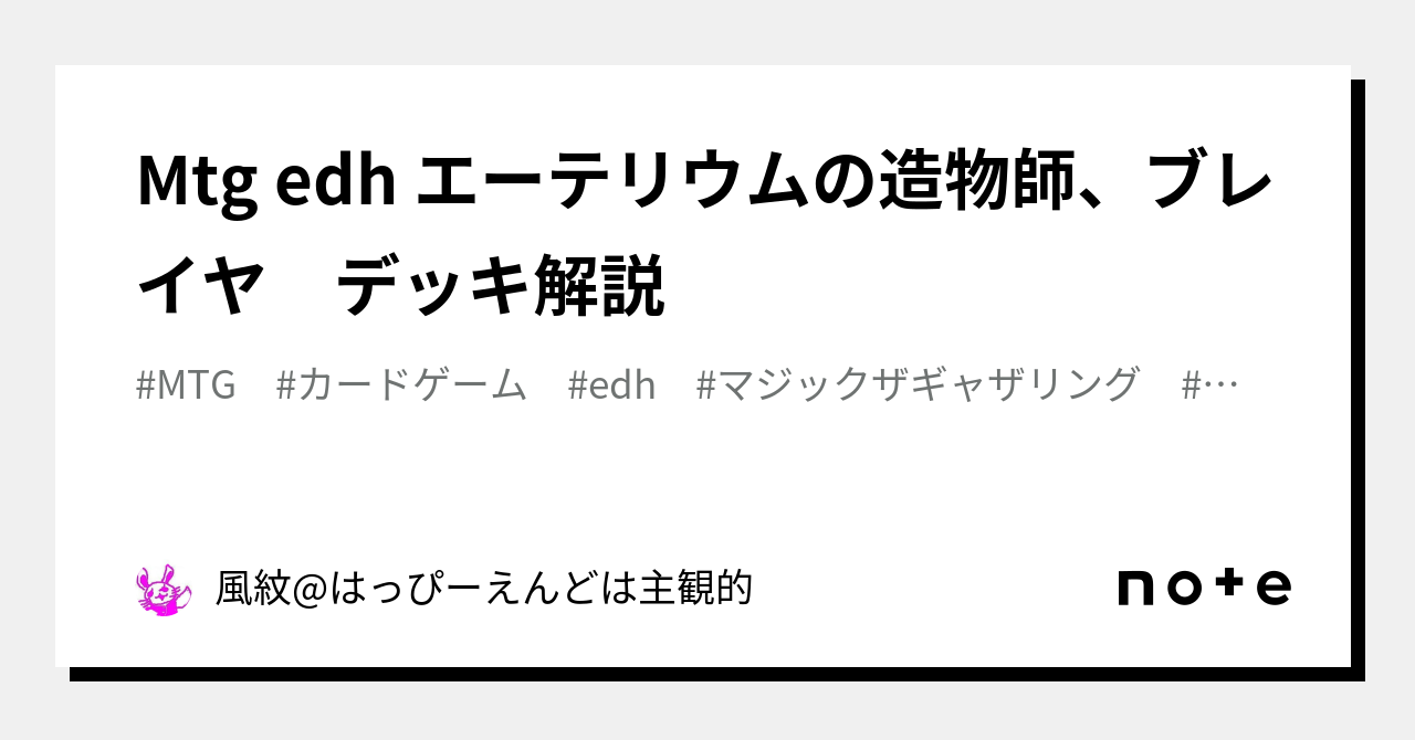 Mtg edh エーテリウムの造物師、ブレイヤ デッキ解説｜風紋@はっ