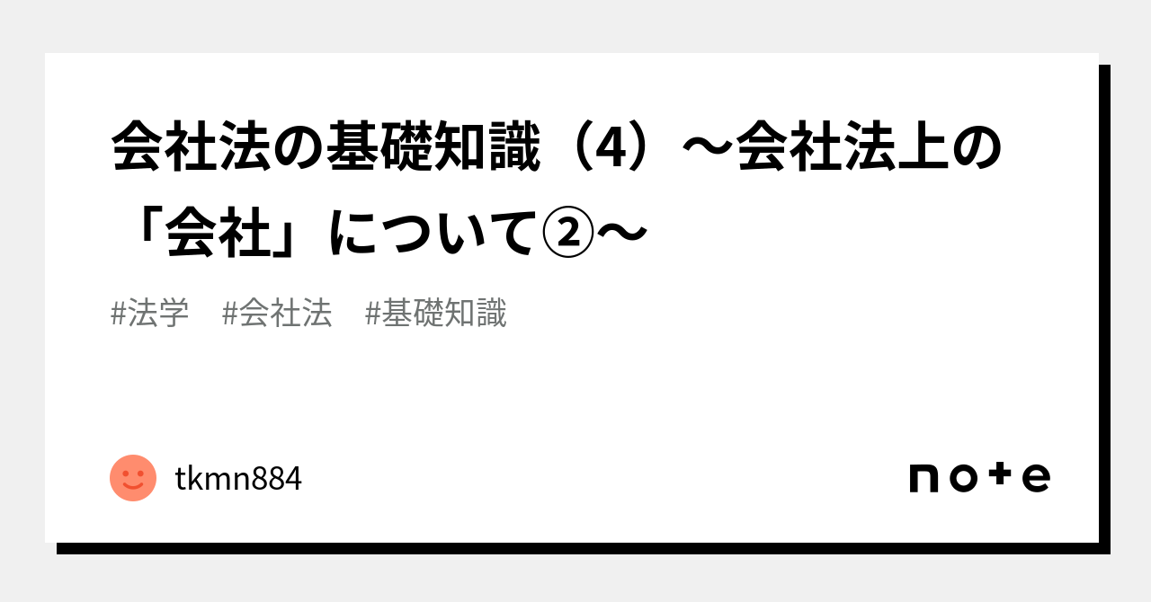 会社法の基礎知識（4）〜会社法上の「会社」について②〜｜tkmn884