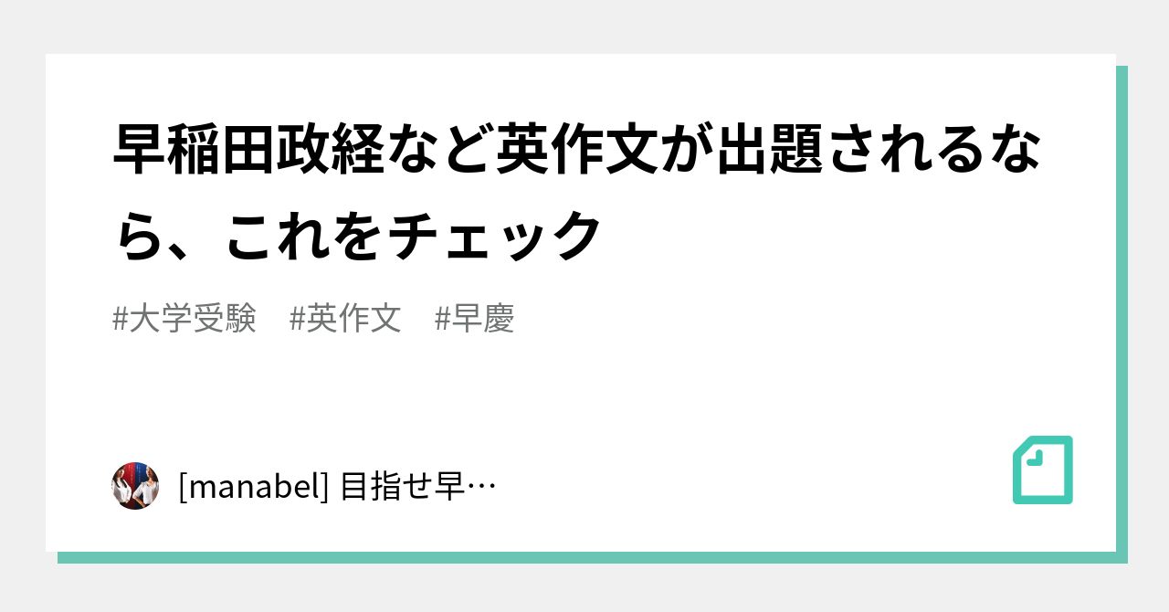 早稲田政経など英作文が出題されるなら、これをチェック｜[manabel] 目指せ早慶合格！｜note