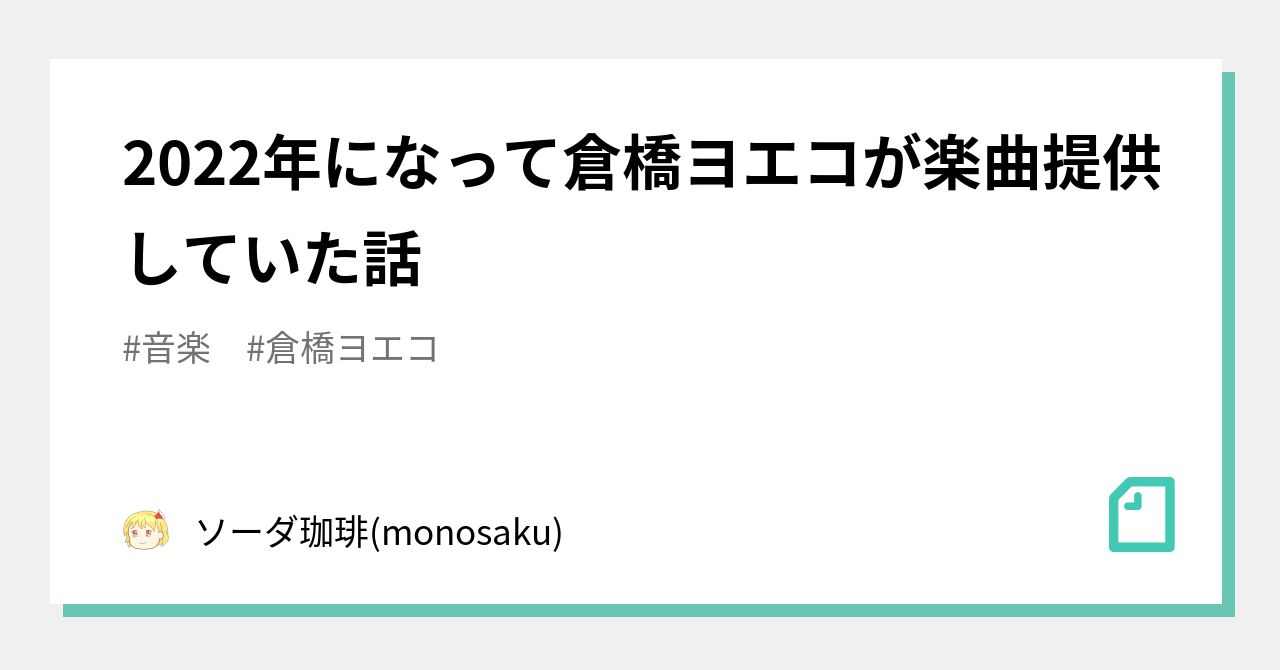 2022年になって倉橋ヨエコが楽曲提供していた話｜ソーダ珈琲
