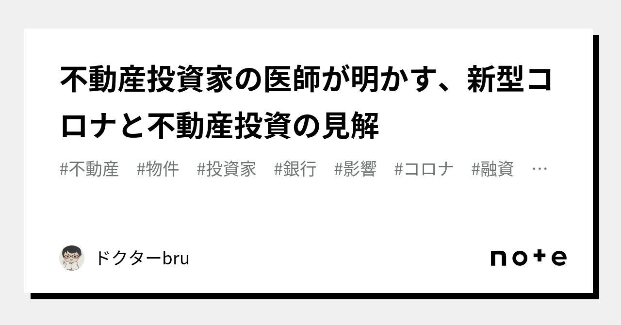 不動産投資家の医師が明かす、新型コロナと不動産投資の見解｜ドクターbru