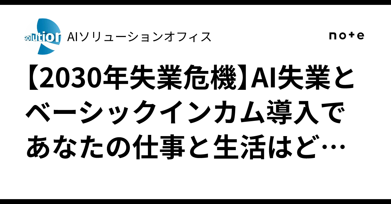2030年失業危機】AI失業とベーシックインカム導入であなたの仕事と生活はどう変わる？未来を生き抜く術｜AIソリューションオフィス