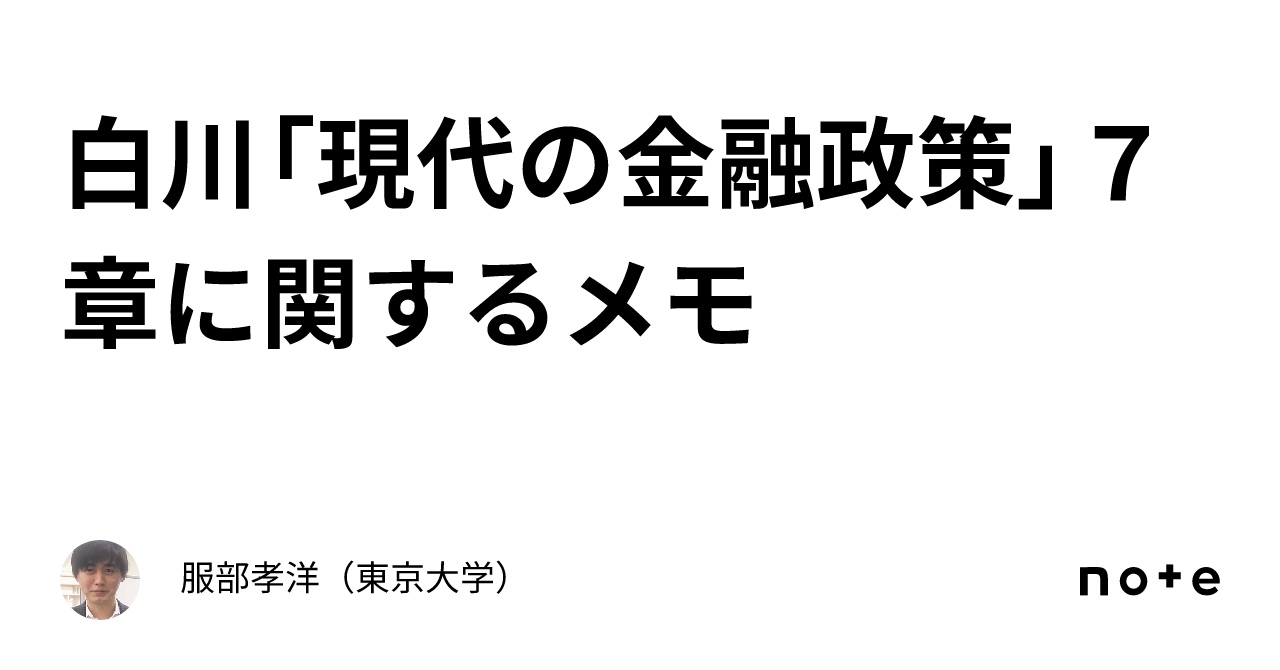 現代の金融政策: 理論と実際 | 白川 方明 |本 | 通販 | Amazon
