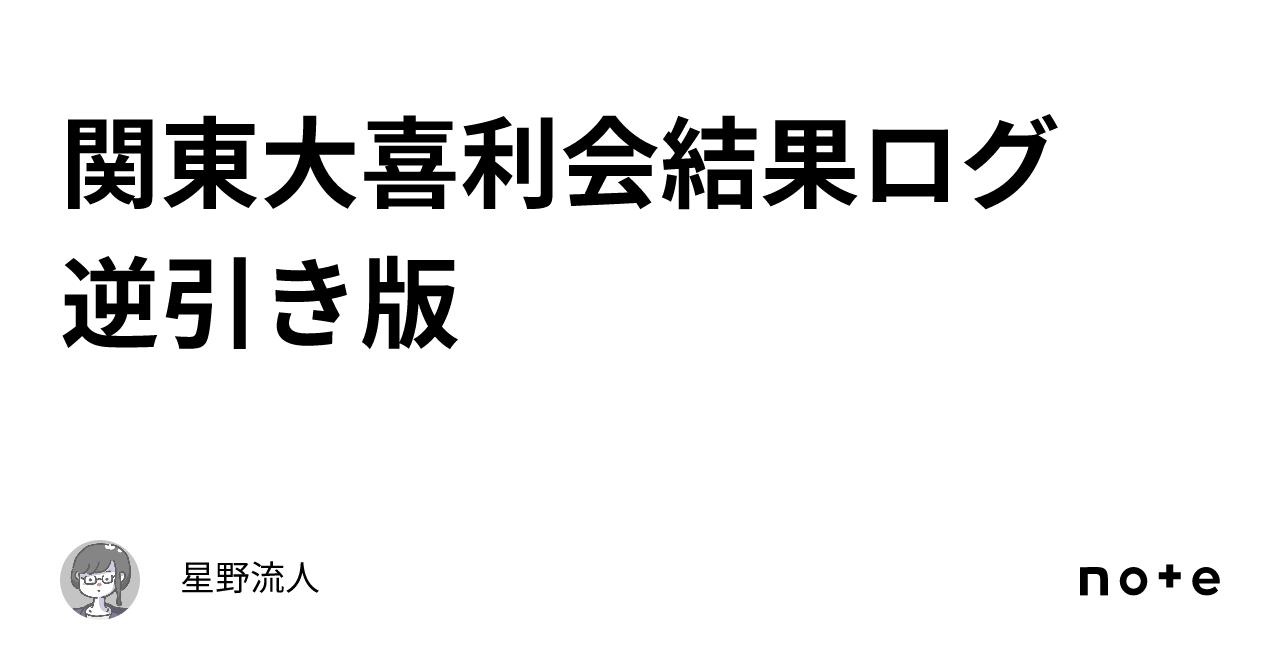 大喜利参前、中、後セット 関東大喜利会結果ログ 逆引き版｜星野流人