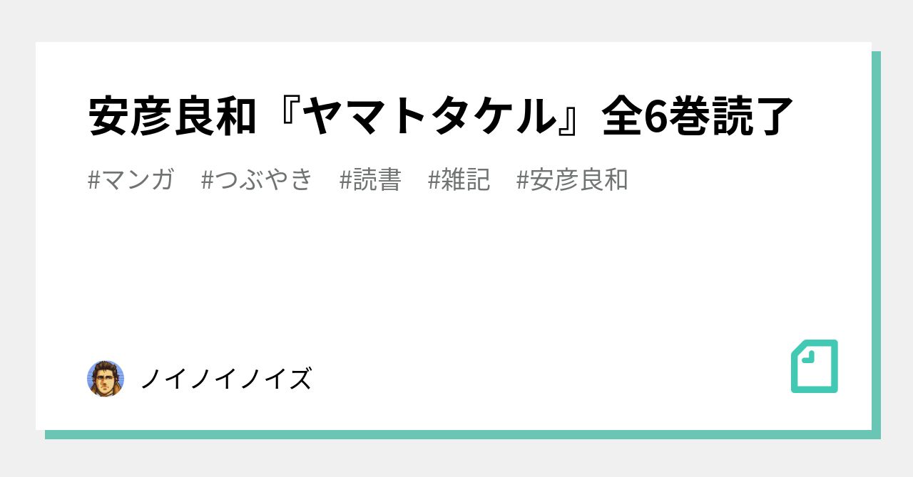 安彦良和 ヤマトタケル 全6巻読了 ノイノイノイズ Note