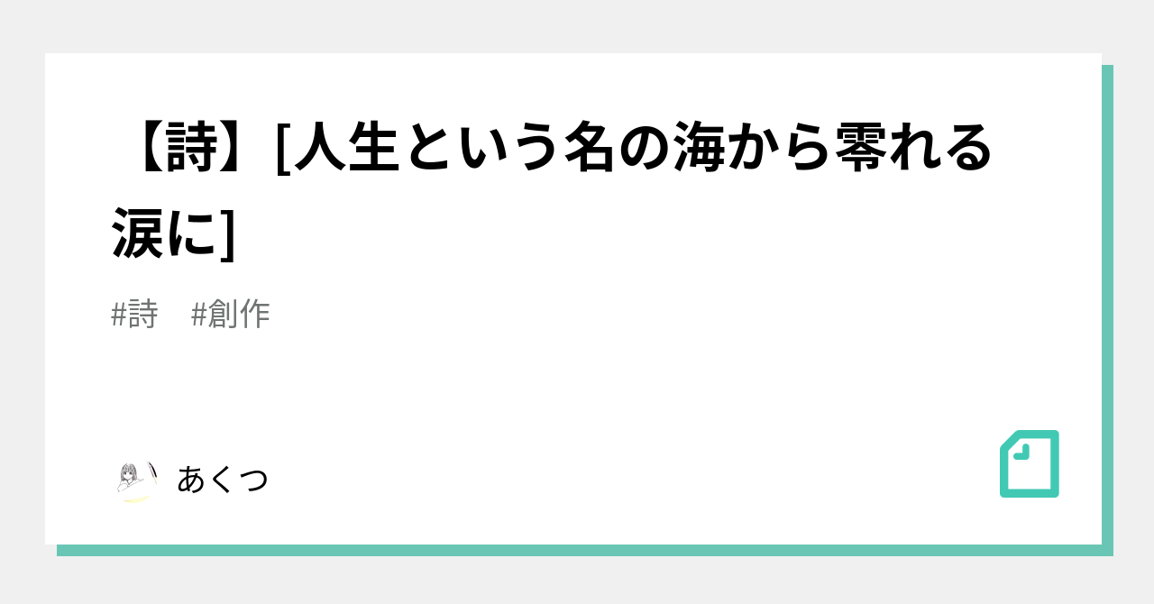 【詩】[人生という名の海から零れる涙に]｜あくつ｜note