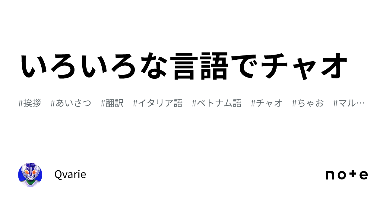 Ciao とさせて頂きます いろいろな言語でチャオ｜Qvarie