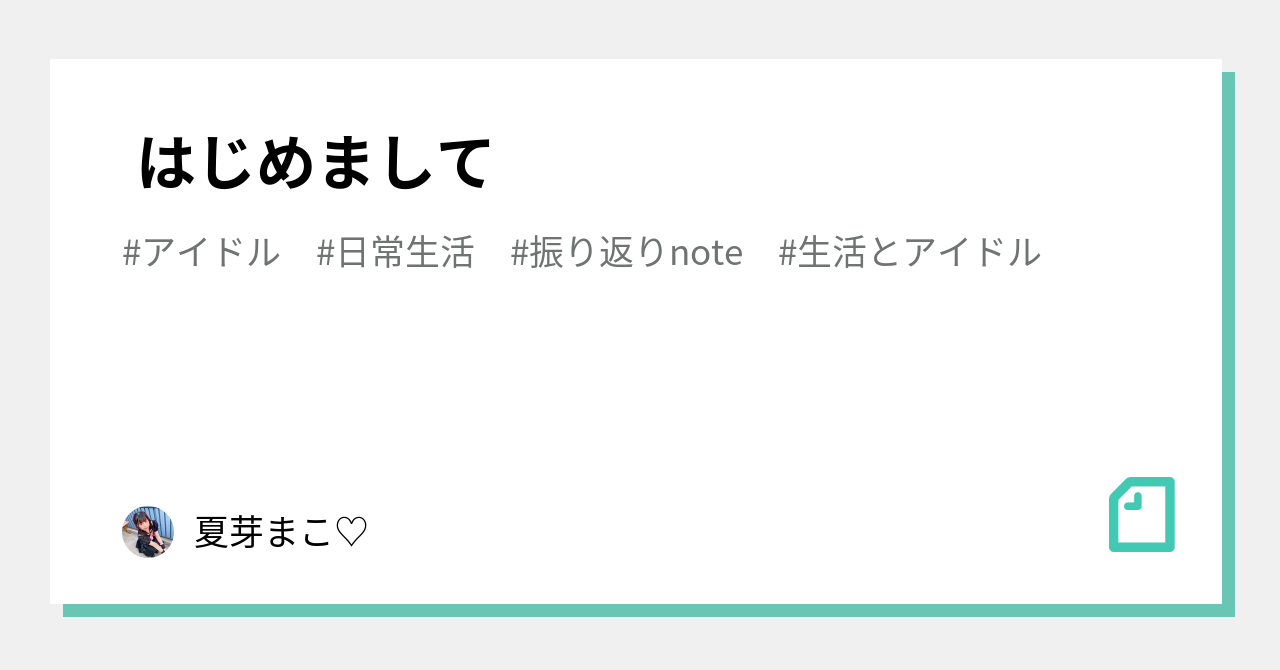 はじめまして 夏芽まこ Note
