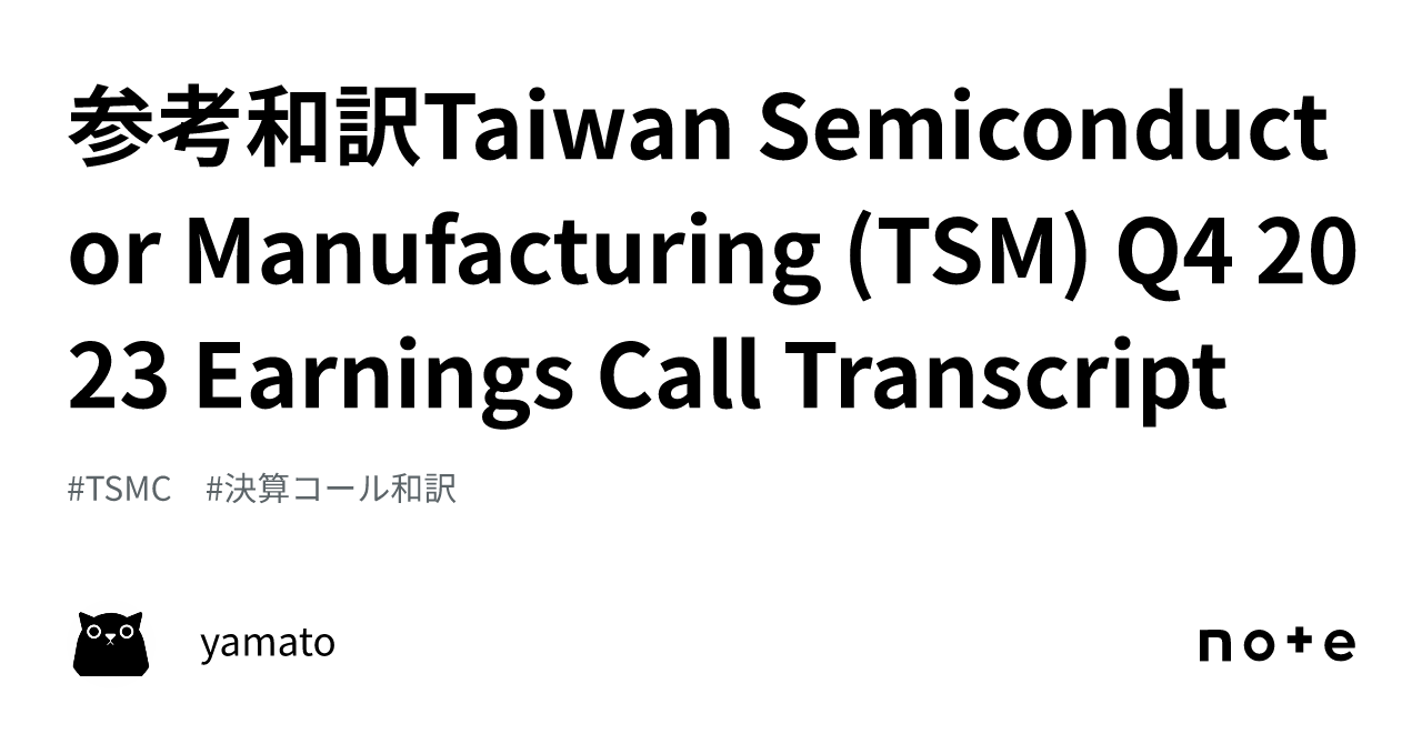 参考和訳Taiwan Semiconductor Manufacturing (TSM) Q4 2023 Earnings Call